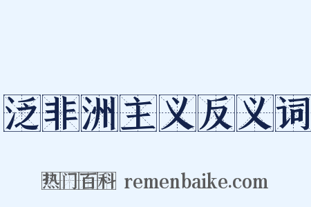 泛非洲主义反义词是什么意思的图片